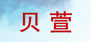 贝萱品牌logo