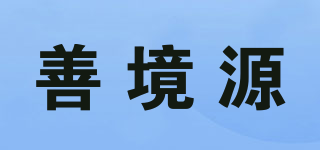 善境源品牌logo