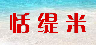 恬缇米品牌logo