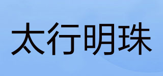 太行明珠品牌logo