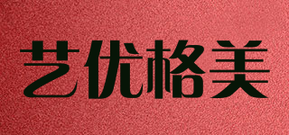 艺优格美品牌logo