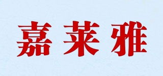 嘉莱雅品牌logo