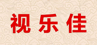 视乐佳品牌logo