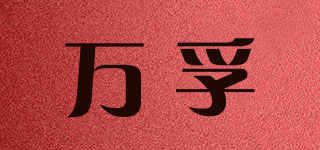 万孚品牌logo