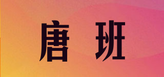 唐班品牌logo