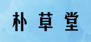 朴草堂品牌logo