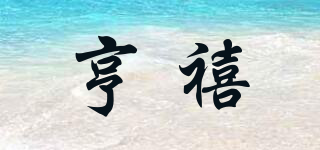 亨禧品牌logo
