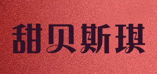 甜贝斯琪品牌logo