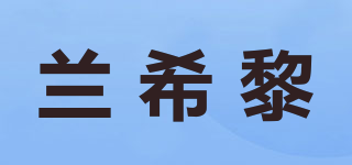 兰希黎品牌logo
