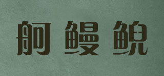 舸鳗鲵品牌logo