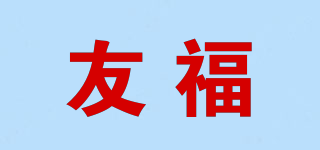 友福品牌logo