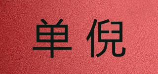 单倪品牌logo