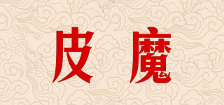 皮魔品牌logo