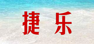 捷乐品牌logo