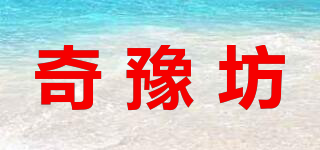 奇豫坊品牌logo