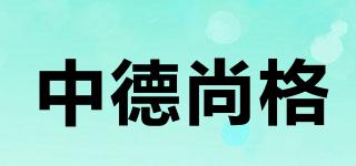 中德尚格品牌logo