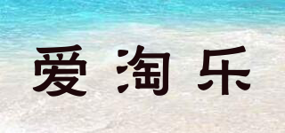 爱淘乐品牌logo