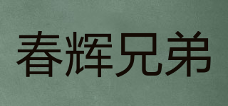 Chun Hui brothers/春辉兄弟品牌logo