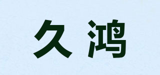 久鸿品牌logo