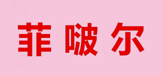 菲啵尔品牌logo