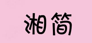 湘简品牌logo