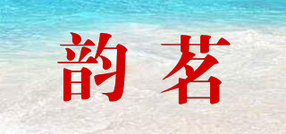 韵茗品牌logo