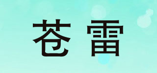 苍雷品牌logo