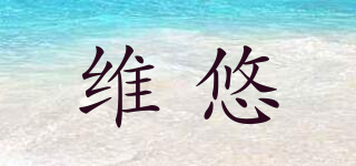 维悠品牌logo