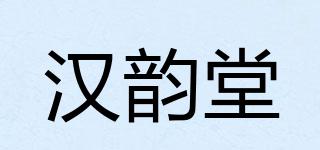 汉韵堂品牌logo