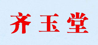 齐玉堂品牌logo