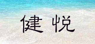 健悦品牌logo