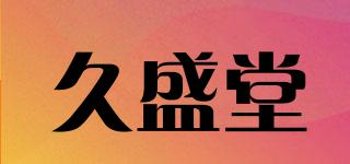 久盛堂品牌logo