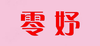 零妤品牌logo