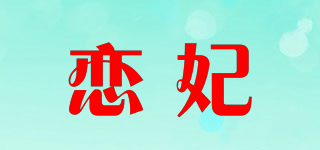 恋妃品牌logo
