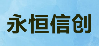 永恒信创品牌logo