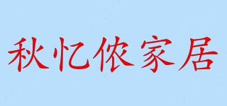 秋忆侬家居品牌logo