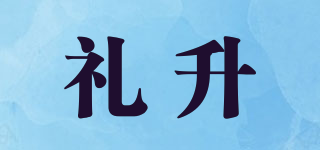 礼升品牌logo
