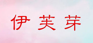 伊芙芽品牌logo