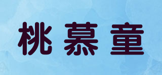 桃慕童品牌logo