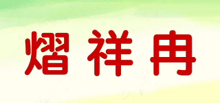 熠祥冉品牌logo