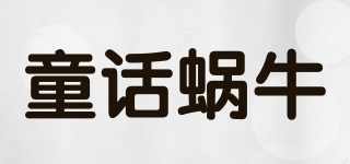 童话蜗牛品牌logo