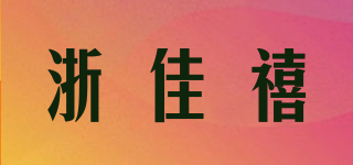 浙佳禧品牌logo