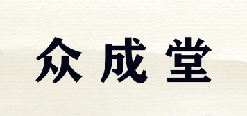 众成堂品牌logo