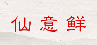 仙意鲜品牌logo