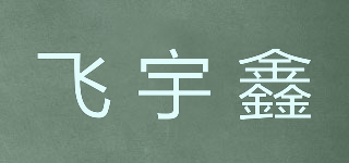 飞宇鑫品牌logo