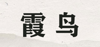 霞鸟品牌logo