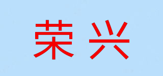 roxin/荣兴品牌logo