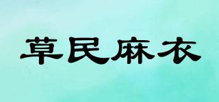 草民麻衣品牌logo
