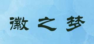 徽之梦品牌logo