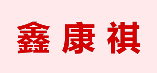 鑫康祺品牌logo